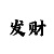 玩大发导师带回血靠谱吗